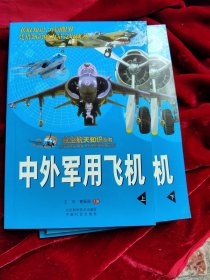 航空航天知识丛书 中外军用飞机（上下两册）