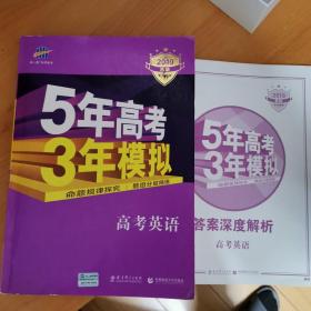 5年高考3年模拟 2019曲一线科学备考 高考英语（新课标专用 B版）