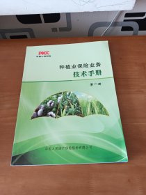 种植业保险业务技术手册(第一册)