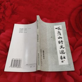 峨眉山诗文选注，5.98元包邮，