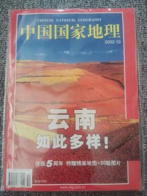 中国国家地理 2002年10月 云南如此多样！ 总第504期 不含地图