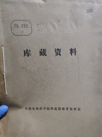 农科院库存资料16开《农场科技动态》1975年第15号~20号，22-24号，26号，黑龙江省国营农场管理局科技处，附语录，品佳