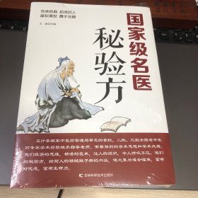 国家级名医秘验方 内科疾病秘验方（66种病的秘方含组成、功效、主治、用法、方解、点评及验案）、妇科疾病