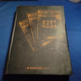 中央帝国的财政密码