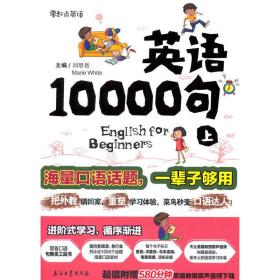 英语10000句 上册