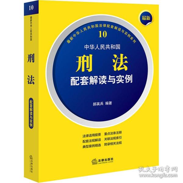 最新中华人民共和国刑法配套解读与实例