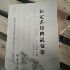 钦定书经传说汇纂