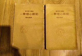 犯罪心理学（上、下两册）蔡墩铭著