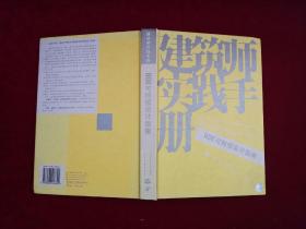 建筑师实践手册：HOK可持续设计指南   精装！ 16开！