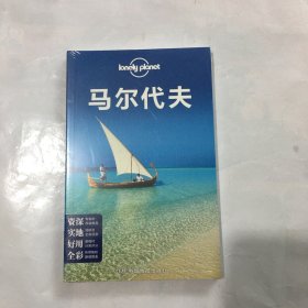 孤独星球Lonely Planet旅行指南系列：马尔代夫