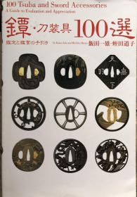 鐔 刀装具100选 鉴定と鉴赏の手引き
镡 刀装具100选 鉴定与鉴赏指南