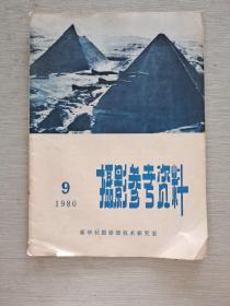 摄影参考资料 1980   9