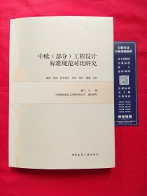 中欧（部分）工程设计标准规范对比研究