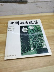 力群版画选集