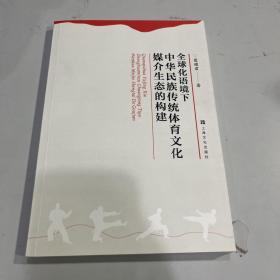 全球化语境下中华民族传统体育文化媒介生态的构建