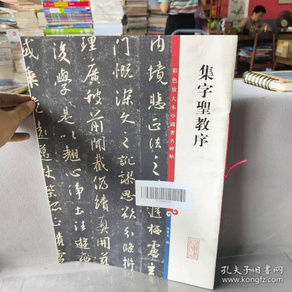 彩色放大本中国著名碑帖·集字圣教序