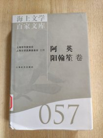 海上文学百家文库057-阿英 阳翰笙卷