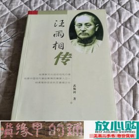 汪雨相传武佩河黄山书社武佩河黄山书社9787807070115