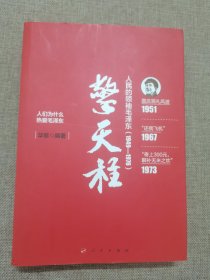 擎天柱：人民的领袖毛泽东（1949-1976）