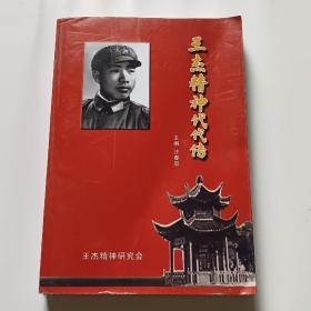 王杰精神代代传