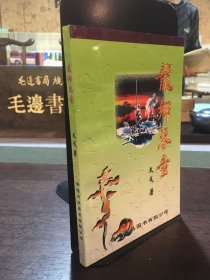 龍鄉(xiāng)琴童（作者文戈簽名贈本）