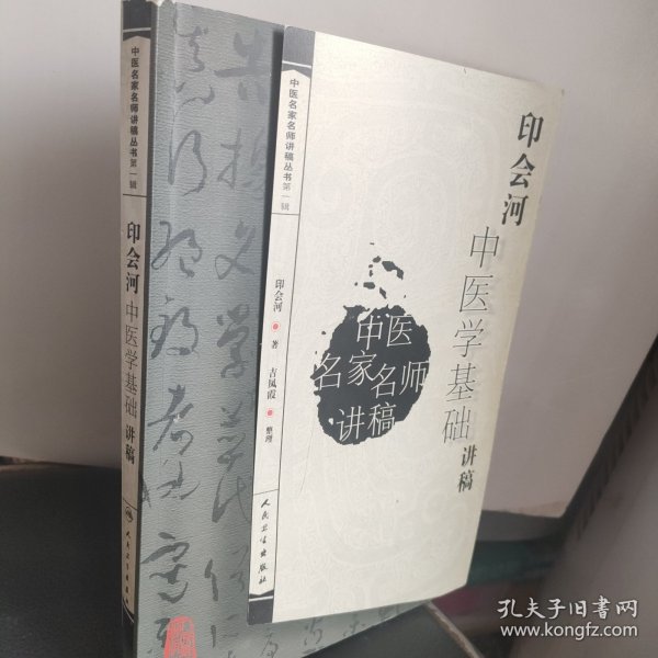 中医名家名师讲稿丛书（第一辑）·印会河中医学基础讲稿