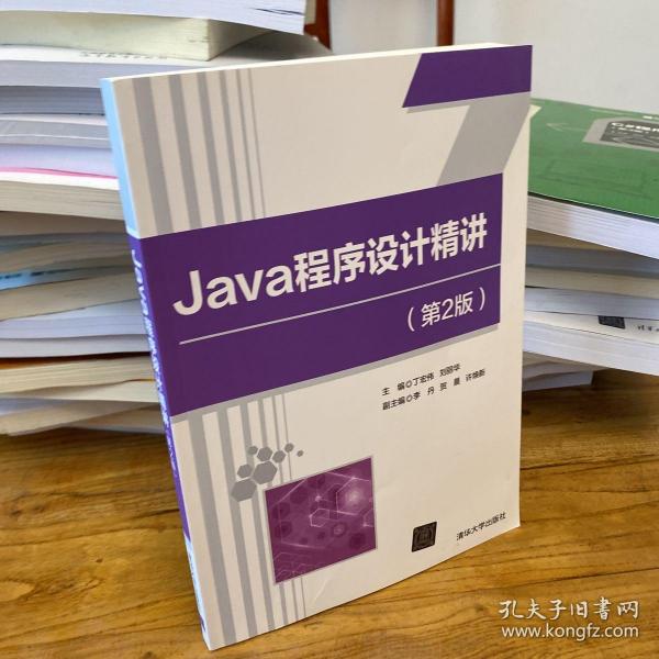 Java程序设计精讲（第2版）