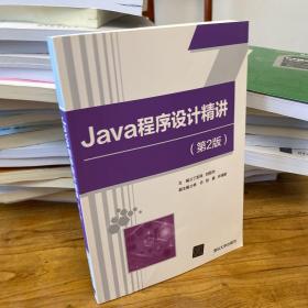 Java程序设计精讲（第2版）