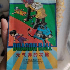 Dragon Ball 龙珠 元气弹的功能