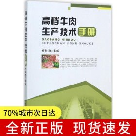 高檔牛肉生產(chǎn)技術(shù)手冊