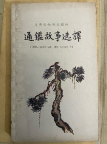 通鉴故事选译【1960年一版一印】