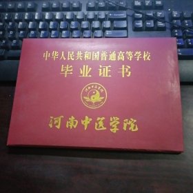 中华人民共和国普通高等学校毕业证书（河南中医学院） 封皮