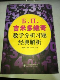 吉米多维奇数学分析习题经典解析