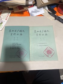 东北区广播史资料汇编（第一辑第二辑合售）