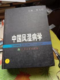 中国风湿病学（上、中、下）