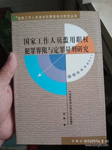 国家工作人员滥用职权犯罪界限与定罪量刑研究（修订版）——国家工作人员违法犯罪惩治与防范丛书