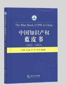 中国知识产权蓝皮书（2022-2023） 作者：彭学龙 主编 詹映 李士林 副主编