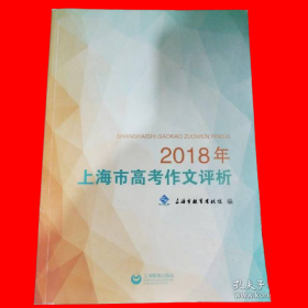 2018年上海市高考作文评析