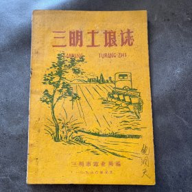 老版福建地方志书 1960年《三明土壤志》