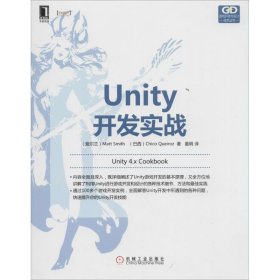 全新正版Unity开发实战9787111469292