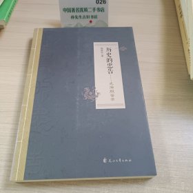 历史的忠告：史海殷鉴录
