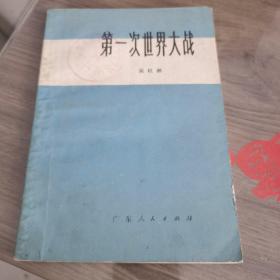 第一次世界大战