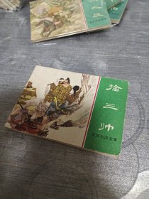 连环画:擒三帅