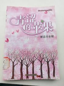 青涩的苹果：解读青春期