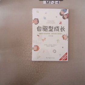 自驱型成长强化孩子的内部动机，培养自觉主动的孩子