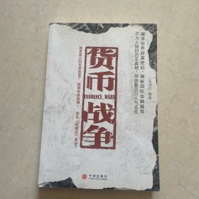 货币战争