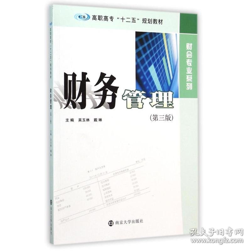 财务管理(第3版高职高专十二五规划教材)/财会专业系列 9787305142444 吴玉林//戴琳 南京大学出版社