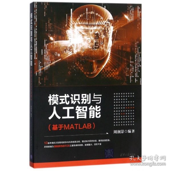 模式识别与人工智能（基于MATLAB）