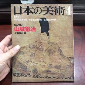 日本的美术 日本の美術　No.107 山城锻冶