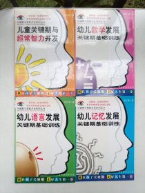 儿童关键期与超常智力开发、幼儿语言发展关键期基础训练、幼儿数学发展关键期基础训练、幼儿记忆发展关键期基础训练 （4本合售）